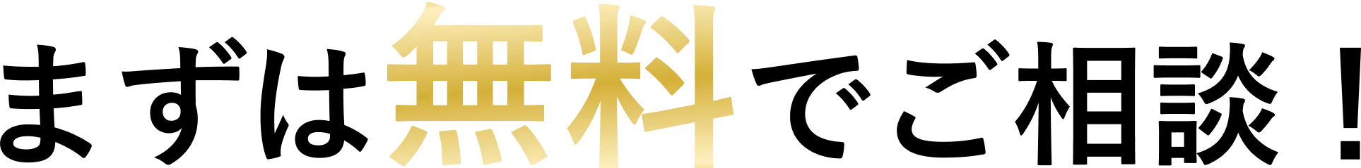 まずは無料でご相談