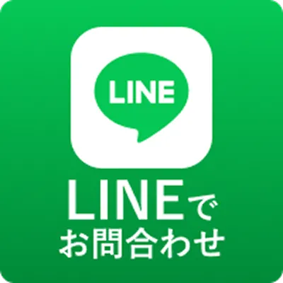 LINEでお問合わせ