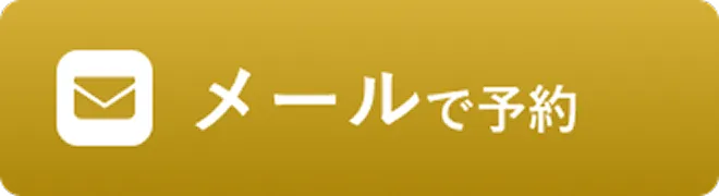 メールで予約