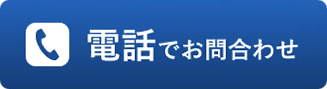 電話でお問合わせ
